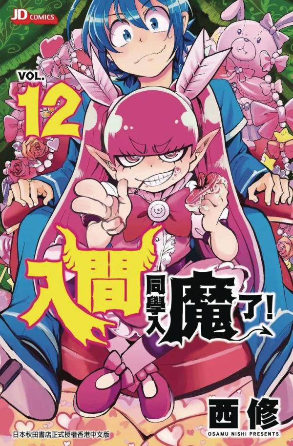 WELCOME TO DEMON SCHOOL IRUMA KUN GN VOL 12