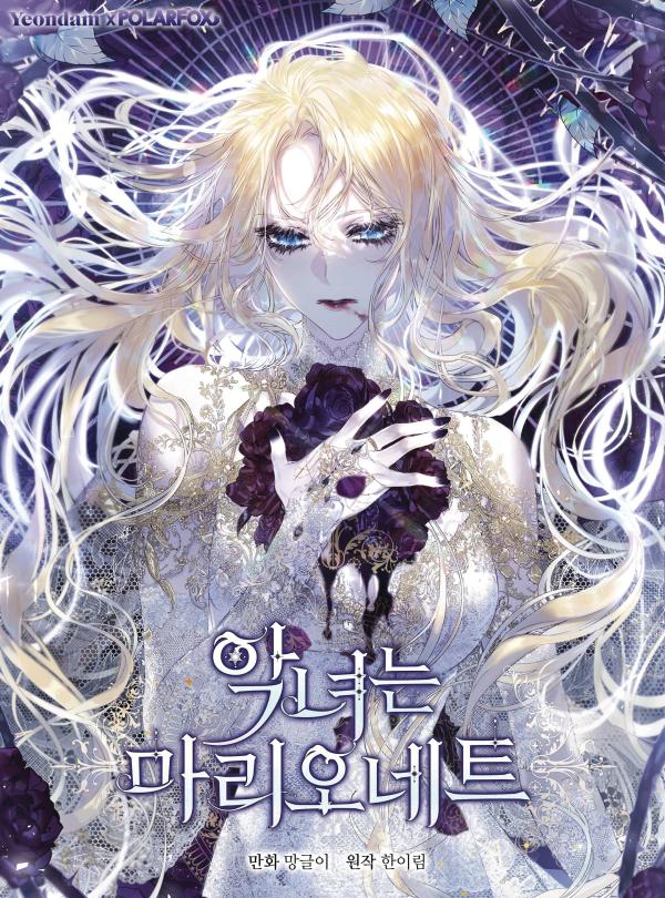 VILLAINESS IS A MARIONETTE GN VOL 02