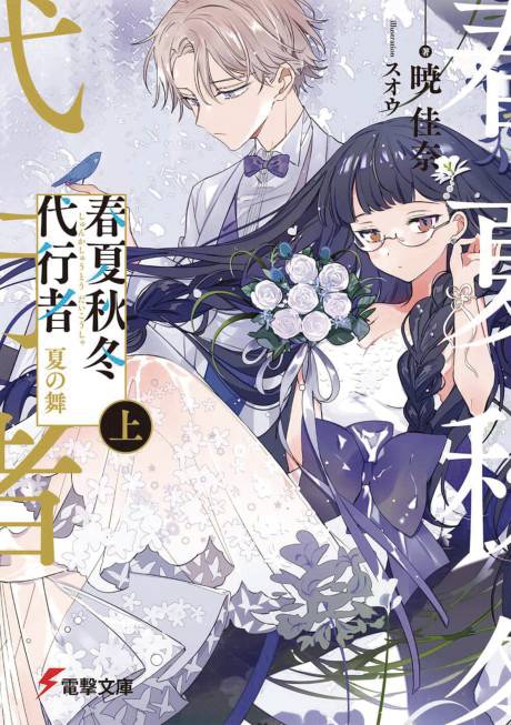 AGENTS OF THE FOUR SEASONS DANCE OF SPRING GN VOL 03