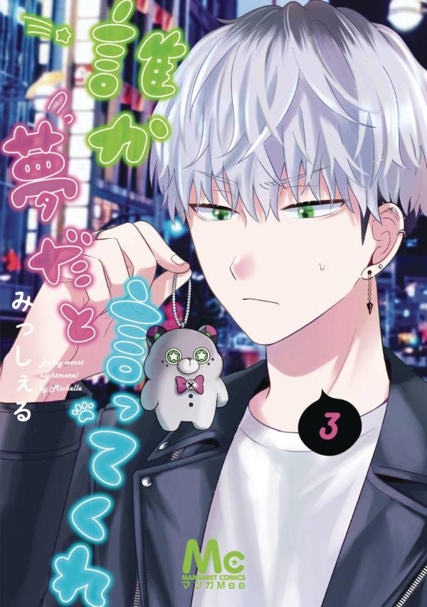 BE MY WORST NIGHTMARE GN VOL 03