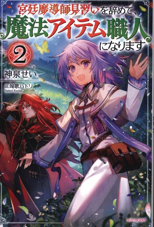 I QUIT MY APPRENTICESHIP AS A ROYAL COURT WIZARD GN VOL 02 (