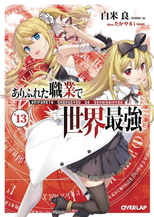 ARIFURETA COMMONPLACE TO STRONGEST GN VOL 13 (MR)