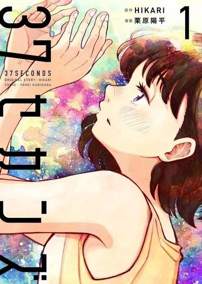 37 SECONDS - TOME 1 (VF)