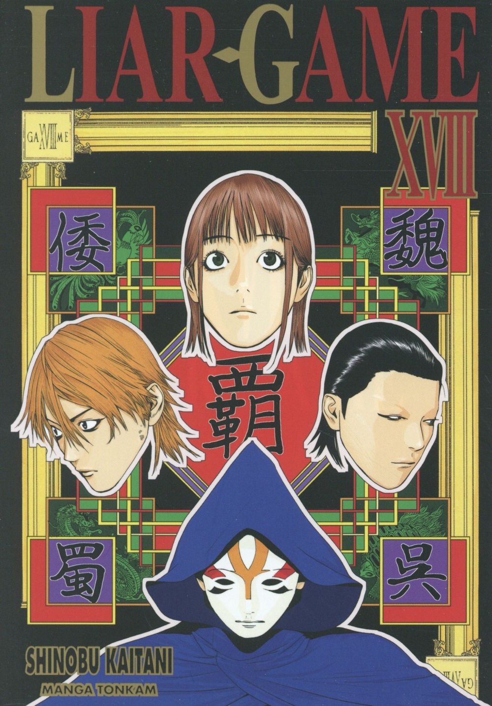 LIAR GAME T18