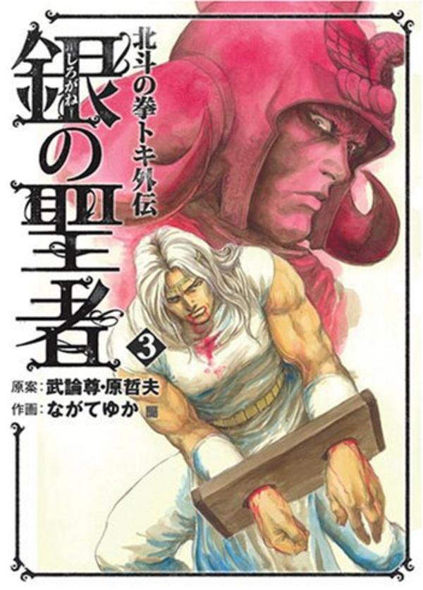 HOKUTO NO KEN (SPIN OFF) - TOKI T03