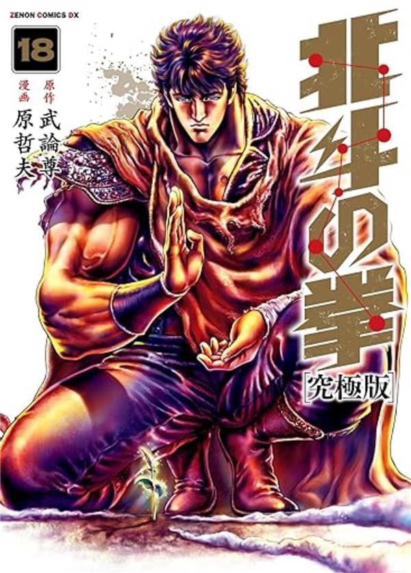 HOKUTO NO KEN (NOUVELLE EDITION) T18